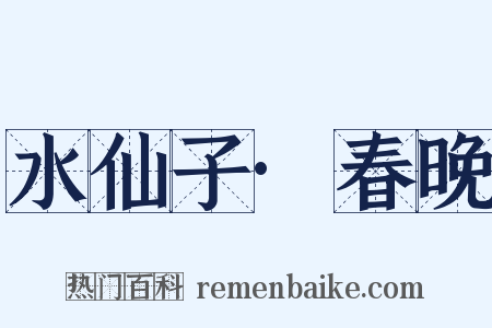 水仙子·春晚是什么意思的图片